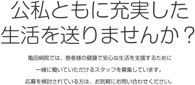 公私ともに充実した生活を送りませんか？